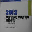 2012中國省級地方政府效率研究報告