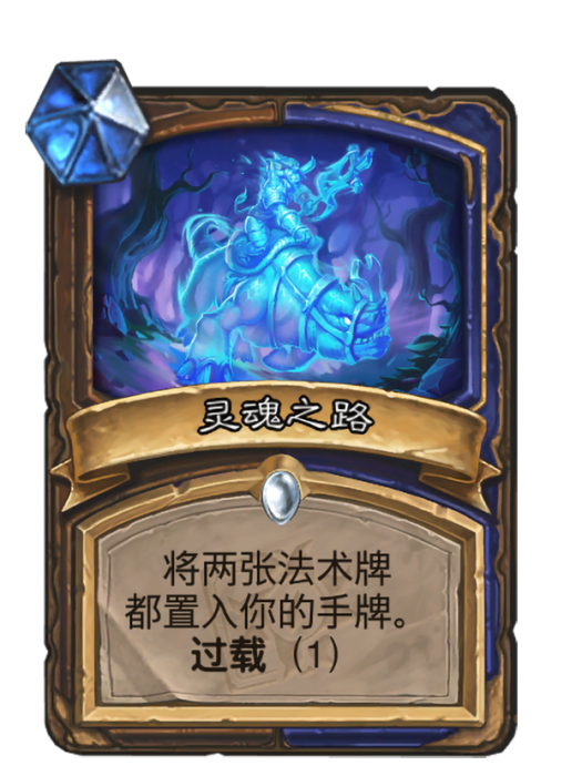 靈魂之路(卡牌遊戲《爐石傳說》中的卡牌) 靈魂之路(卡牌遊戲《爐石傳說》中的卡牌)