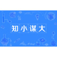 知小謀大 知小謀大
