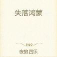 失落鴻蒙 失落鴻蒙