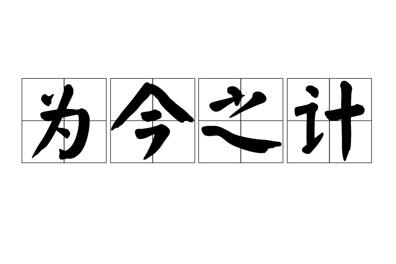 為今之計 為今之計
