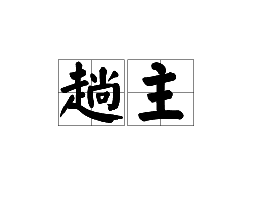 趟主 趟主