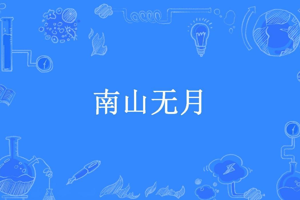 南山無月