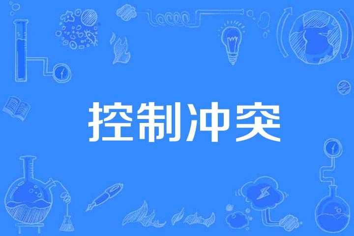 控制衝突 控制衝突