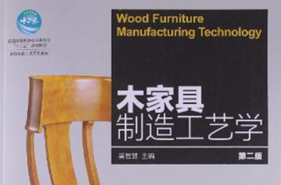 木家具製造工藝學-第二版