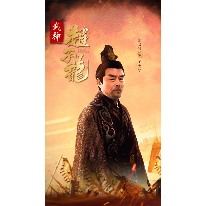 王太守 王太守