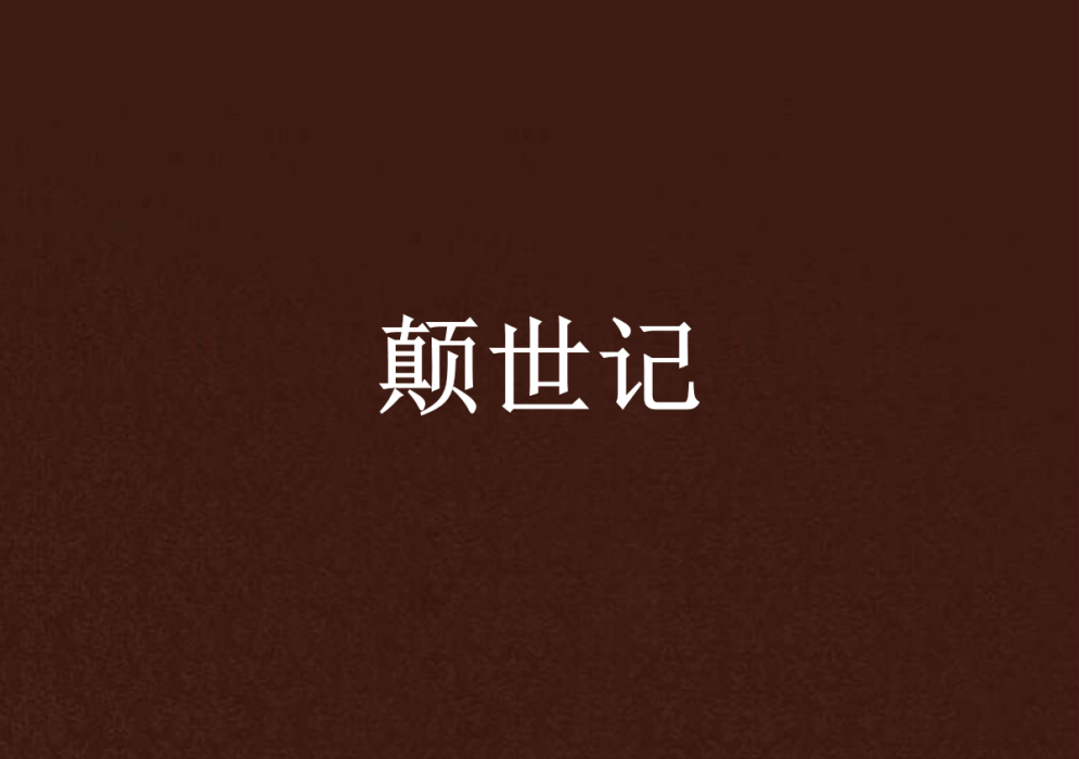 顛世記 顛世記