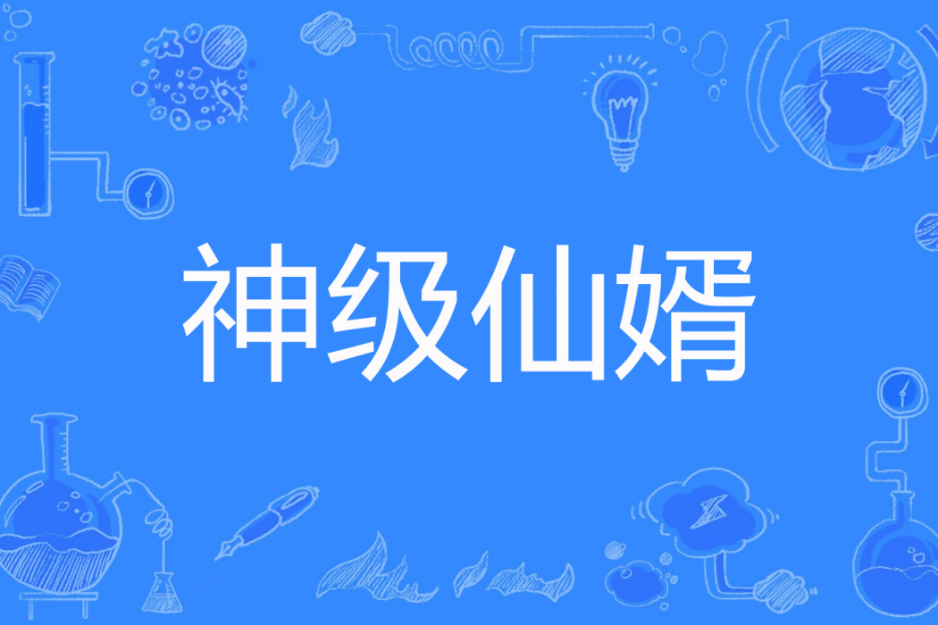 神級仙婿(月皇著網路小說) 神級仙婿(月皇著網路小說)