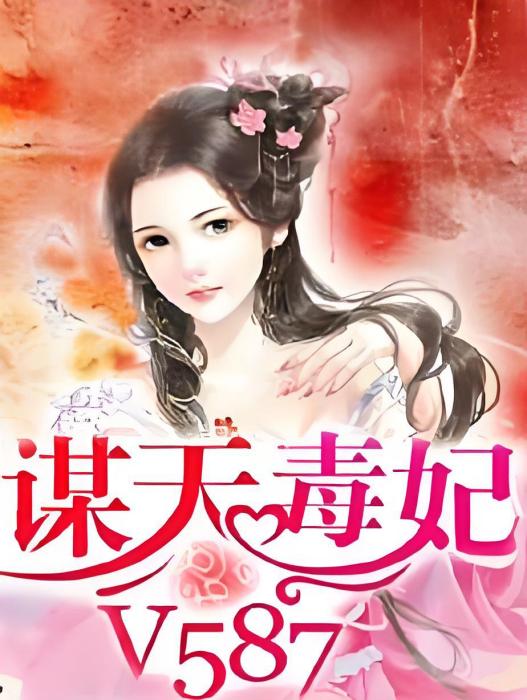 謀天毒妃 謀天毒妃