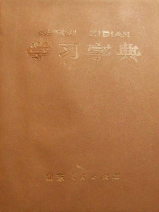 學習字典 學習字典