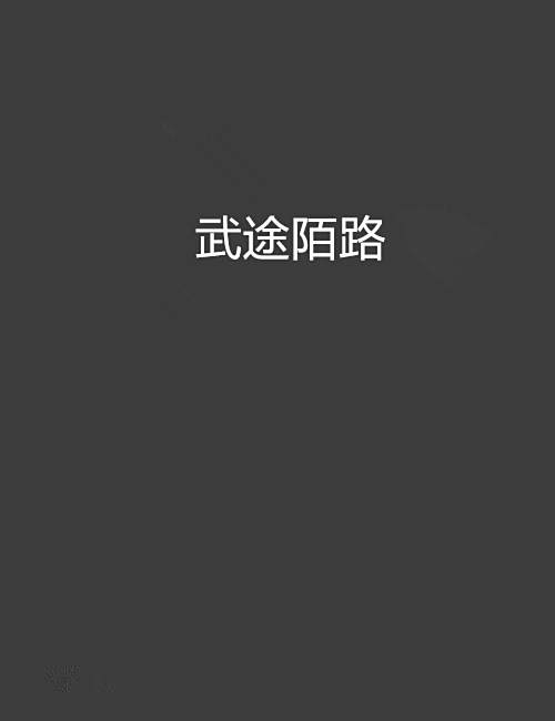 武途陌路 武途陌路
