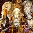 迷失空間(小說名稱) 迷失空間(小說名稱)