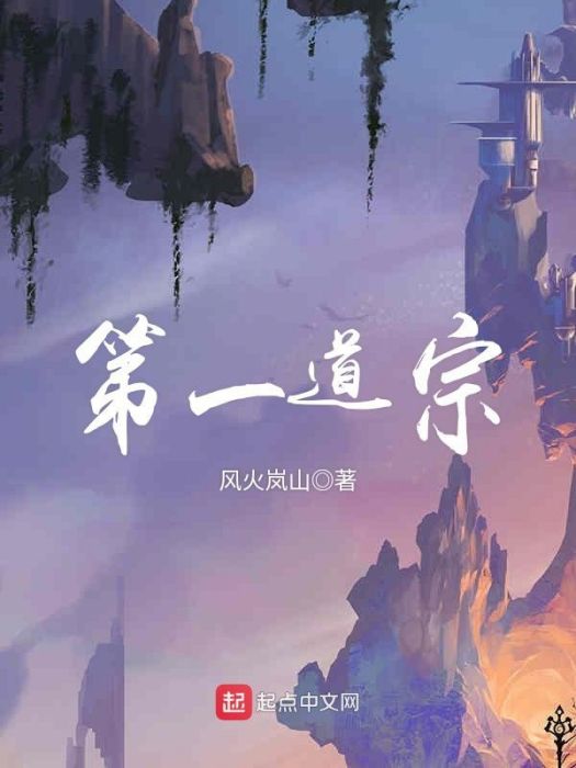 第一道宗 第一道宗