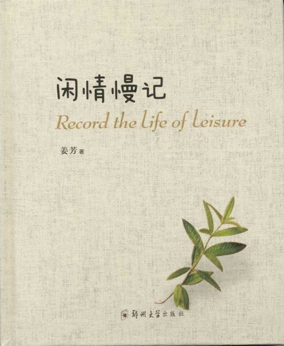 閒情慢記 閒情慢記