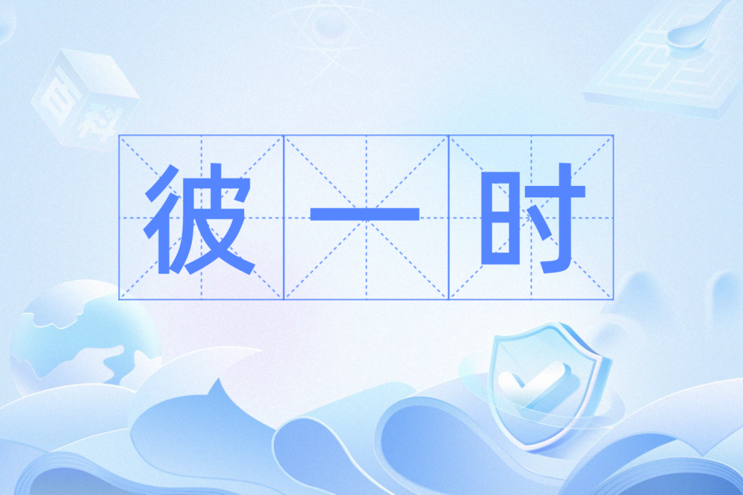 彼一時 彼一時