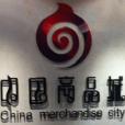中國商品城 中國商品城