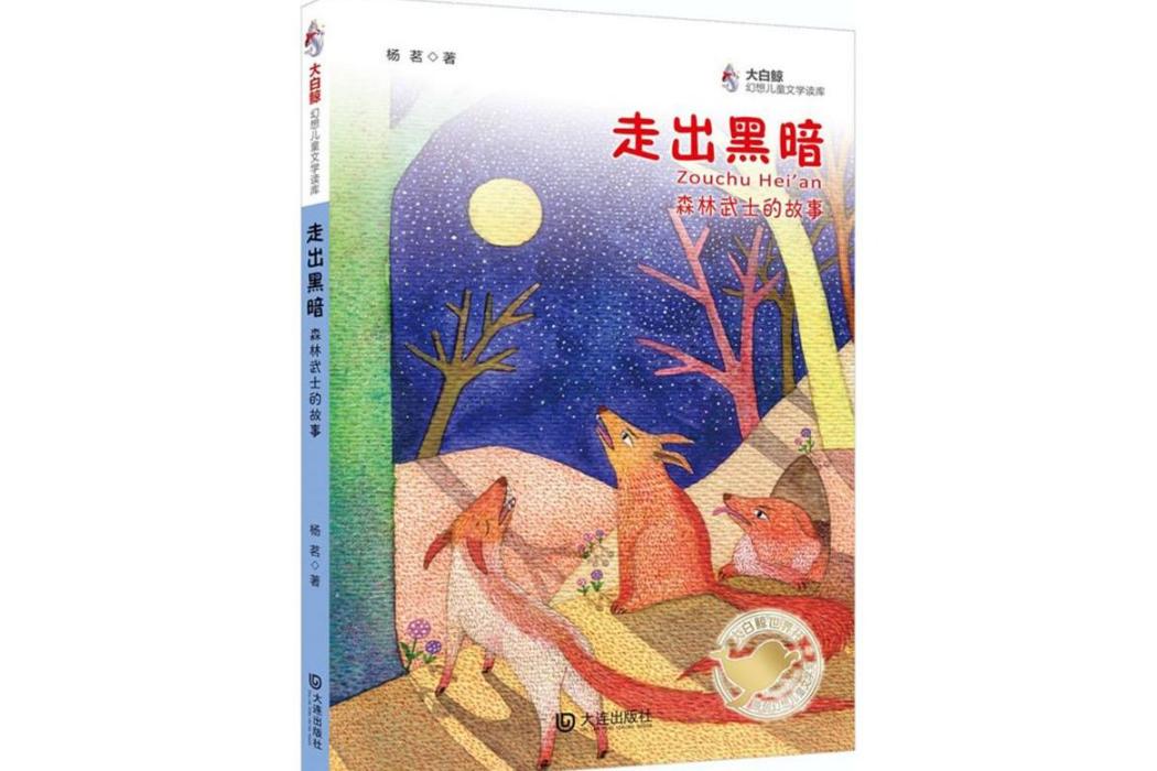 走出黑暗(2015年大連出版社出版的圖書)