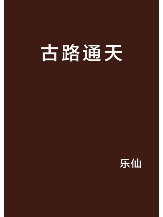 古路通天 古路通天
