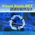 Visual Basic.NET進銷存程式設計 Visual Basic.NET進銷存程式設計