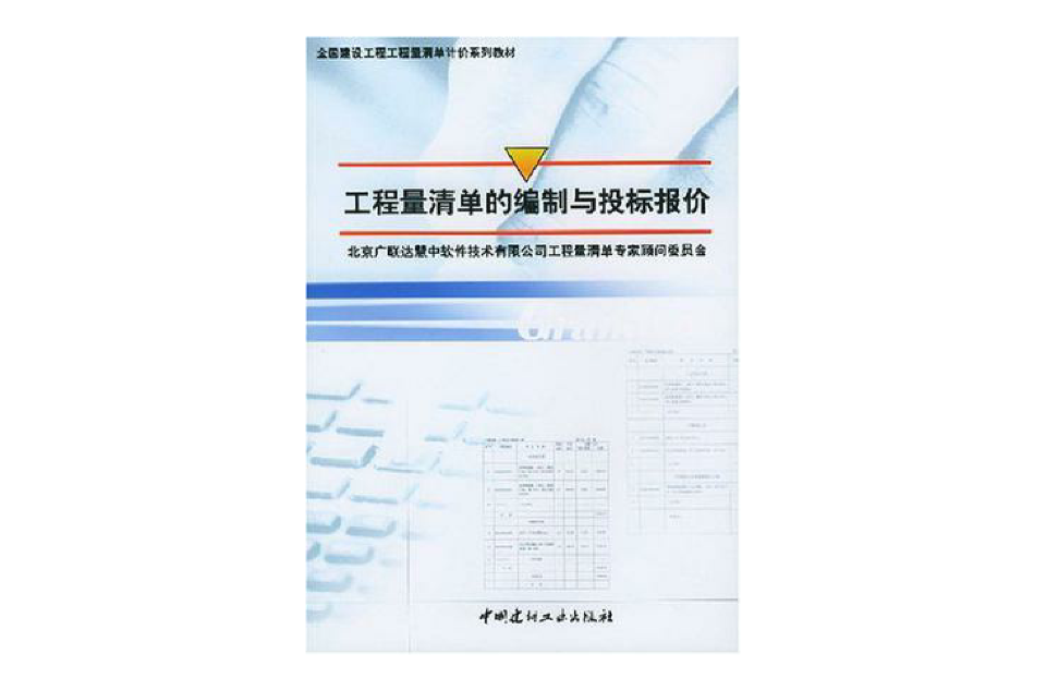 工程量清單的編制與投標報價(中國建材工業出版社出版圖書)