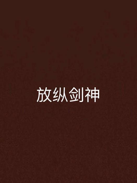 放縱劍神 放縱劍神