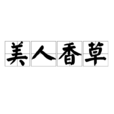 美人香草