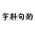 字斟句酌 字斟句酌