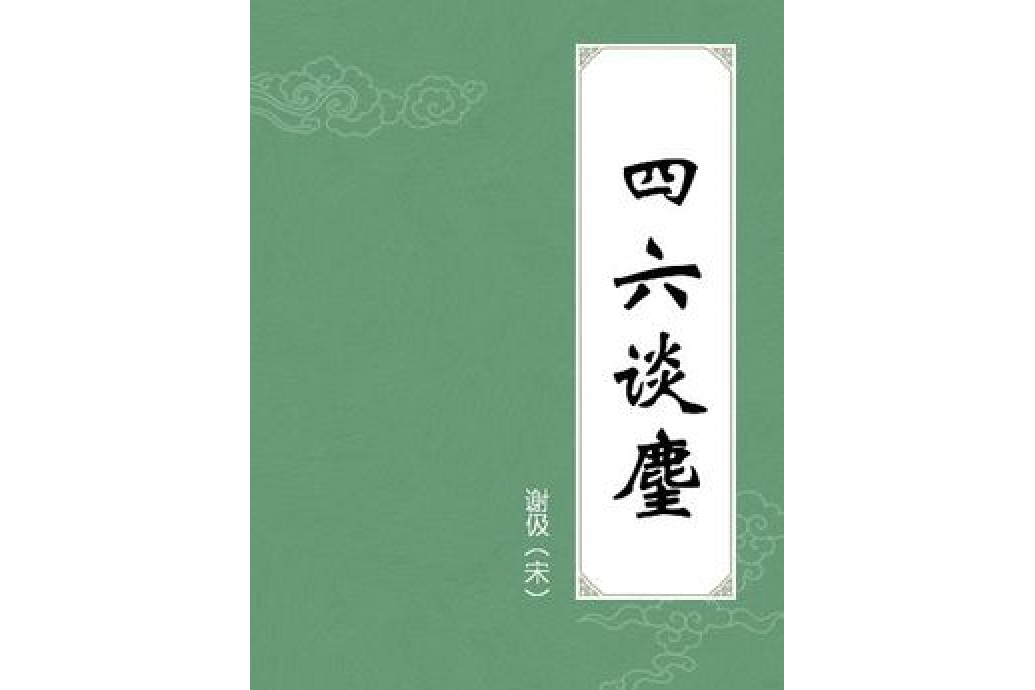 四六談麈 四六談麈