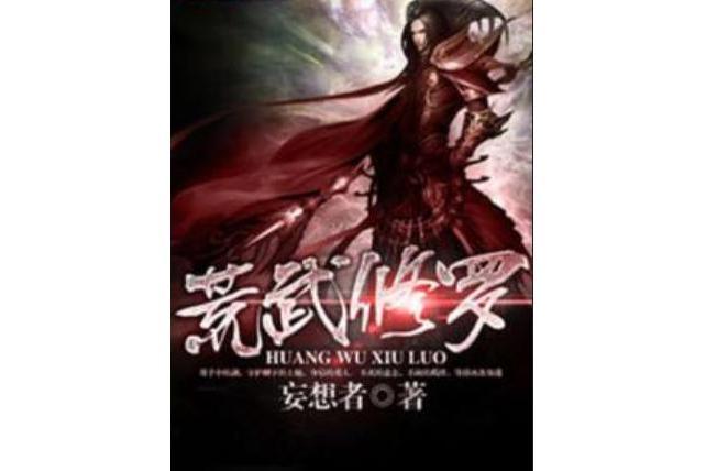 荒武修羅 荒武修羅