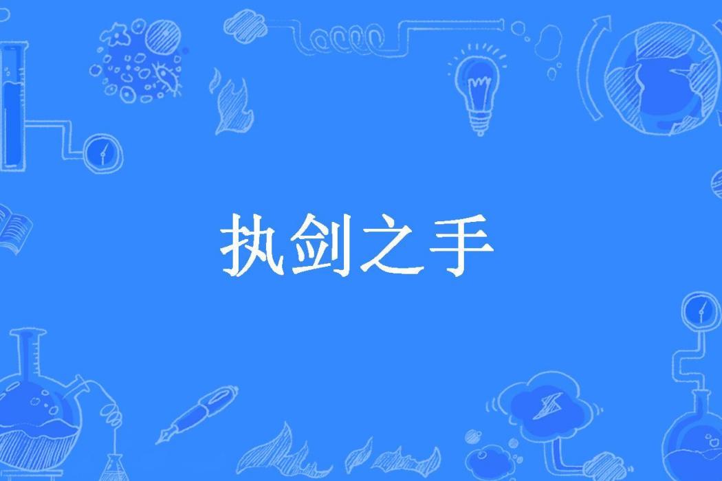 執劍之手 執劍之手