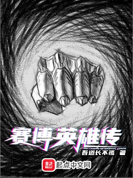 賽博英雄傳(吾道長不孤創作的網路小說) 賽博英雄傳(吾道長不孤創作的網路小說)