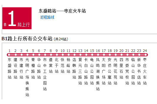 棗莊公交B1路 棗莊公交B1路