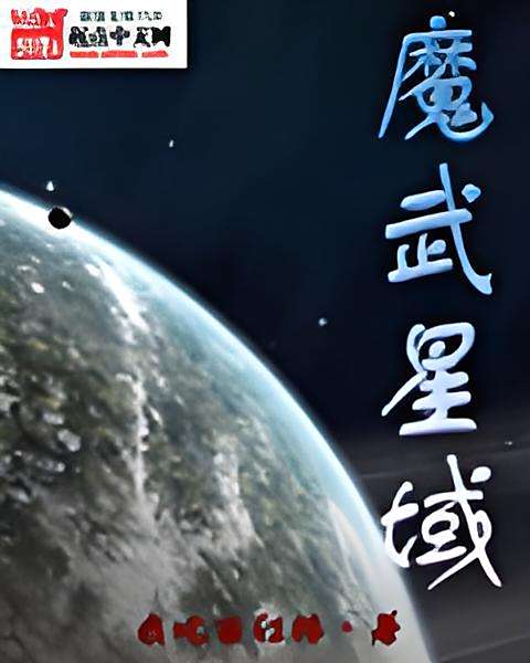 魔武星域 魔武星域