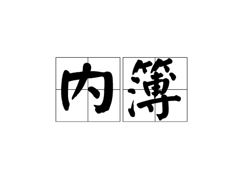 內簿 內簿