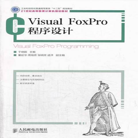 Visual FoxPro程式設計(2014年人民郵電出版社出版的圖書) Visual FoxPro程式設計(2014年人民郵電出版社出版的圖書)