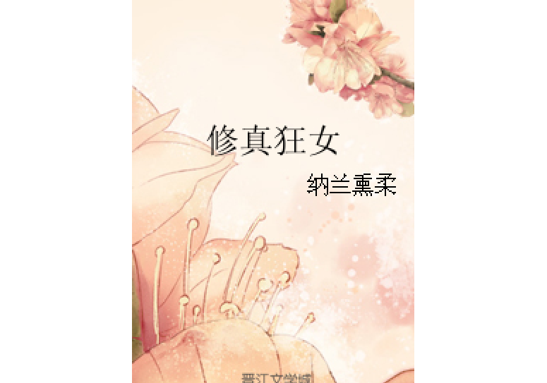 修真狂女 修真狂女