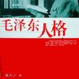 毛澤東人格 毛澤東人格
