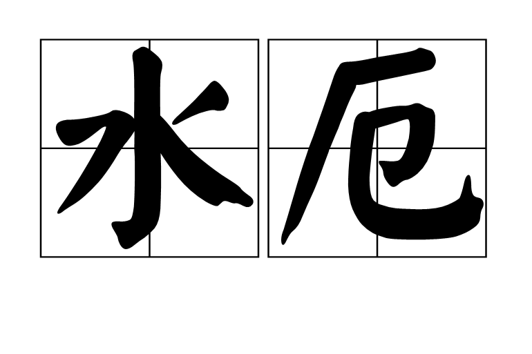 水厄 水厄