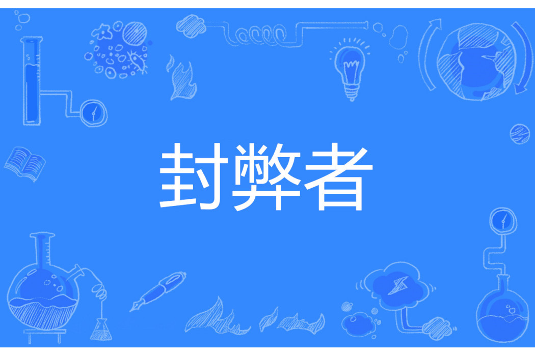 封弊者(網路流行語) 封弊者(網路流行語)