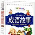 中國兒童成長必讀成語故事