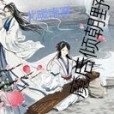 魔後傾朝野 魔後傾朝野