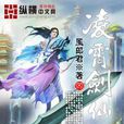 凌霄劍仙 凌霄劍仙