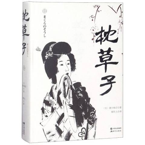枕草子(2018年現代出版社出版的圖書) 枕草子(2018年現代出版社出版的圖書)