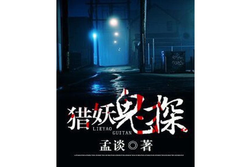 獵妖鬼探 獵妖鬼探