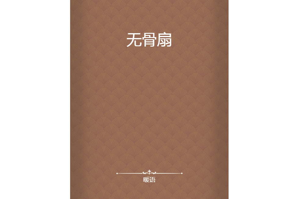 無骨扇 無骨扇