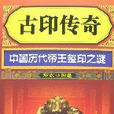 古印傳奇-中國歷代帝王璽印之謎(古印傳奇)