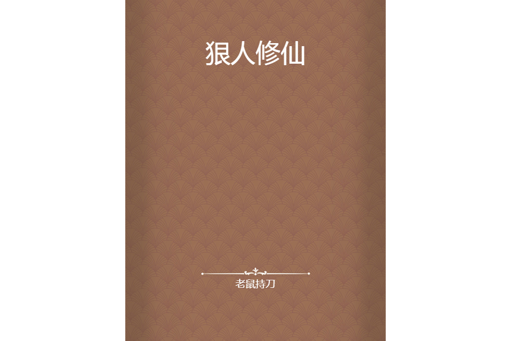狠人修仙 狠人修仙