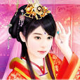 許平君(許皇后(漢宣帝許皇后)) 許平君(許皇后(漢宣帝許皇后))