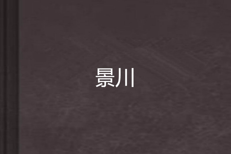 景川 景川