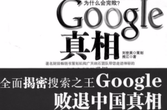 谷歌中國敗退真相：Google真相
